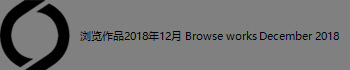 �����Ʒ2018��12�� Browse works December 2018