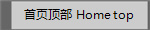 ��ҳ���� Home top