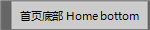 ��ҳ�ײ� Home bottom