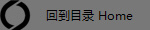 回到目录 Home