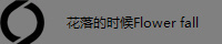 �����ʱ��Flower fall