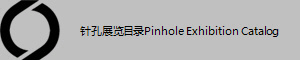 ���չ��Ŀ¼Pinhole Exhibition Catalog