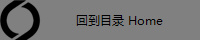 回到目录 Home