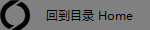 回到目录 Home