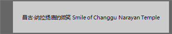 ���š�����������΢Ц Smile of Changgu Narayan Temple