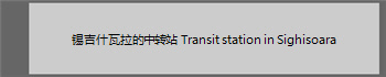 ����ʲ��������תվ Transit station in Sighisoara